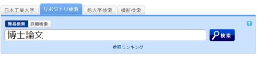 博士論文検索