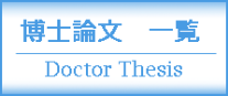 日本工業大学リポジトリ　博士論文一覧