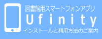 図書館アプリ　利用案内