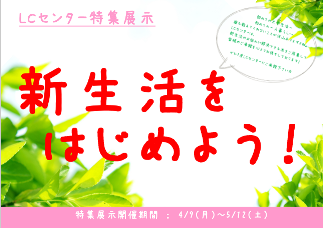 新生活特集　ポスター