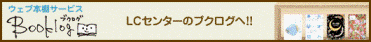 LCセンター　ブクログバナー